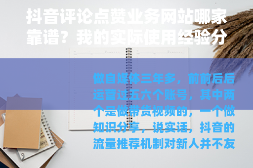 抖音评论点赞业务网站哪家靠谱？我的实际使用经验分享