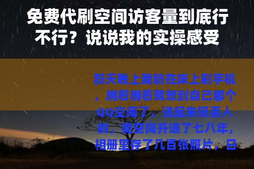 免费代刷空间访客量到底行不行？说说我的实操感受
