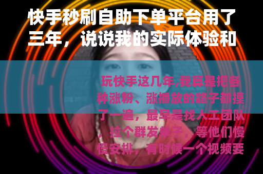 快手秒刷自助下单平台用了三年，说说我的实际体验和操作细节