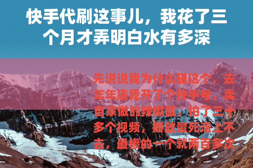 快手代刷这事儿，我花了三个月才弄明白水有多深