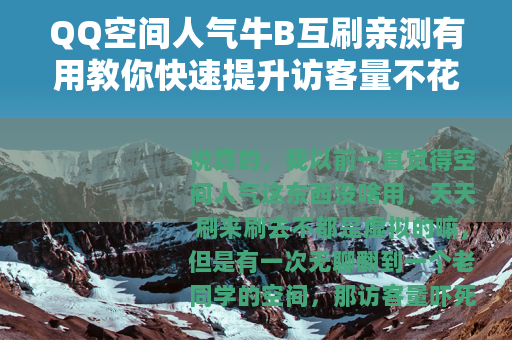 QQ空间人气牛B互刷亲测有用教你快速提升访客量不花一分钱