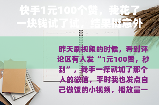 快手1元100个赞，我花了一块钱试了试，结果挺意外