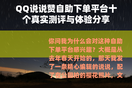 QQ说说赞自助下单平台十个真实测评与体验分享