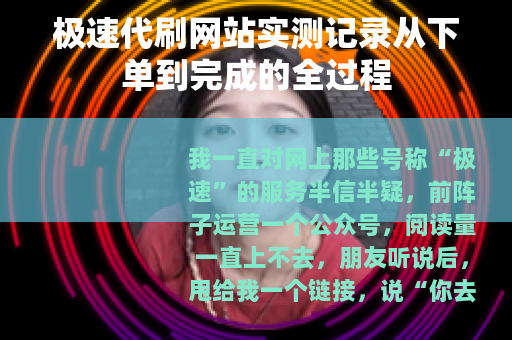 极速代刷网站实测记录从下单到完成的全过程