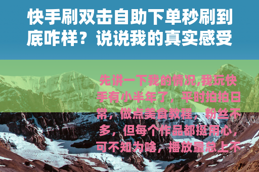 快手刷双击自助下单秒刷到底咋样？说说我的真实感受