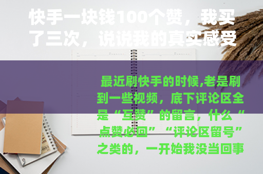 快手一块钱100个赞，我买了三次，说说我的真实感受