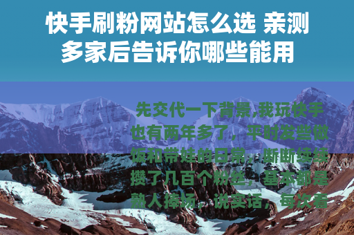 快手刷粉网站怎么选 亲测多家后告诉你哪些能用