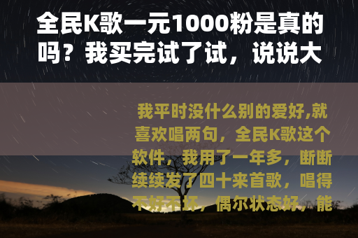 全民K歌一元1000粉是真的吗？我买完试了试，说说大实话