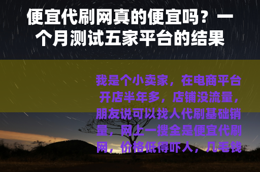 便宜代刷网真的便宜吗？一个月测试五家平台的结果