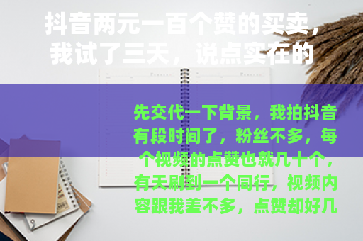 抖音两元一百个赞的买卖，我试了三天，说点实在的
