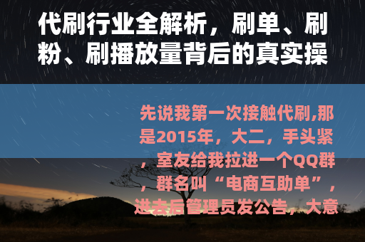 代刷行业全解析，刷单、刷粉、刷播放量背后的真实操作与逻辑