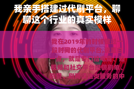 我亲手搭建过代刷平台，聊聊这个行业的真实模样