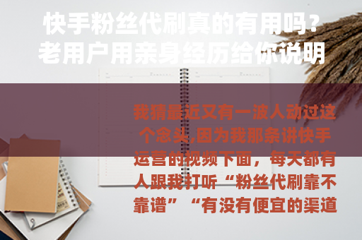 快手粉丝代刷真的有用吗？老用户用亲身经历给你说明白