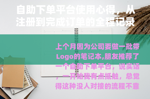 自助下单平台使用心得，从注册到完成订单的全程记录