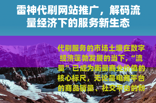 雷神代刷网站推广，解码流量经济下的服务新生态