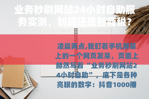 业务秒刷网站24小时自助服务实测，划算还是智商税？
