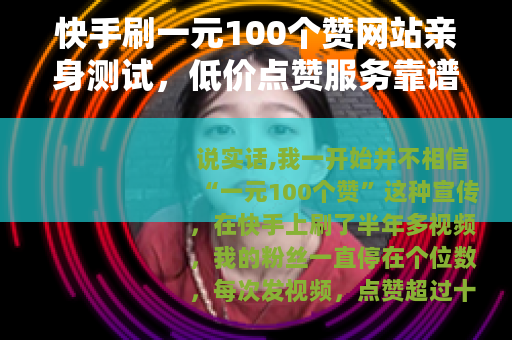 快手刷一元100个赞网站亲身测试，低价点赞服务靠谱不？