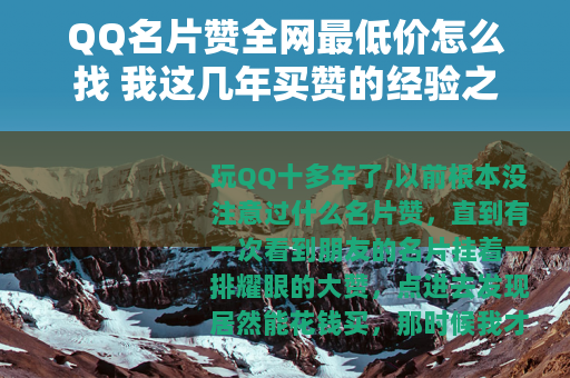 QQ名片赞全网最低价怎么找 我这几年买赞的经验之谈