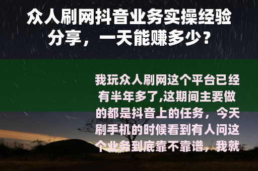 众人刷网抖音业务实操经验分享，一天能赚多少？
