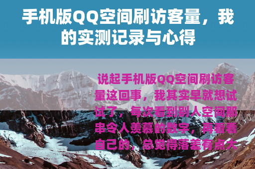 手机版QQ空间刷访客量，我的实测记录与心得