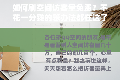 如何刷空间访客量免费？不花一分钱的笨办法都在这了