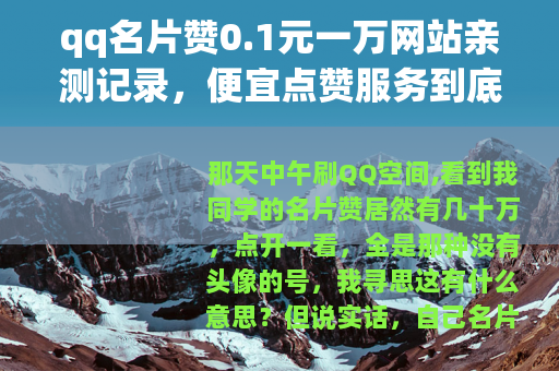 qq名片赞0.1元一万网站亲测记录，便宜点赞服务到底靠不靠谱