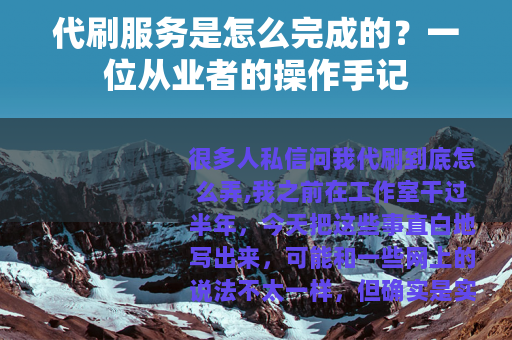 代刷服务是怎么完成的？一位从业者的操作手记