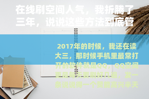 在线刷空间人气，我折腾了三年，说说这些方法到底管不管用