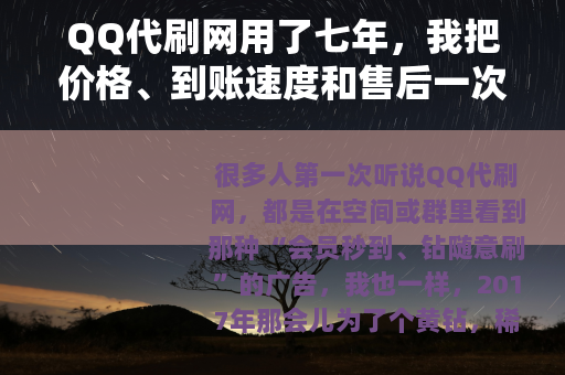 QQ代刷网用了七年，我把价格、到账速度和售后一次说清楚