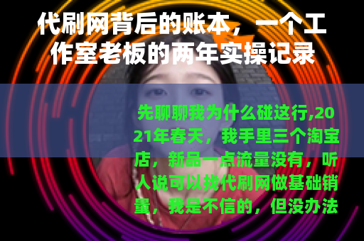 代刷网背后的账本，一个工作室老板的两年实操记录