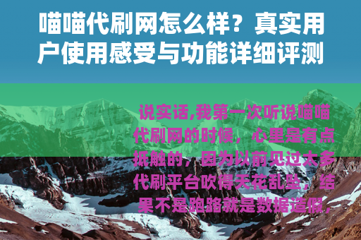 喵喵代刷网怎么样？真实用户使用感受与功能详细评测
