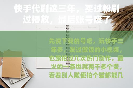 快手代刷这三年，买过粉刷过播放，最后账号废了