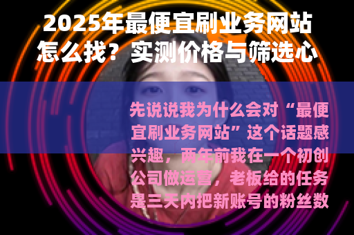 2025年最便宜刷业务网站怎么找？实测价格与筛选心得