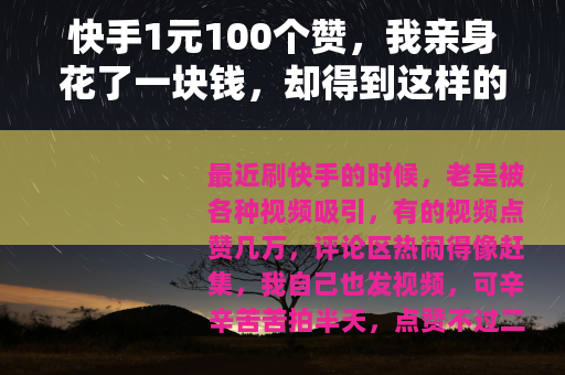 快手1元100个赞，我亲身花了一块钱，却得到这样的结果