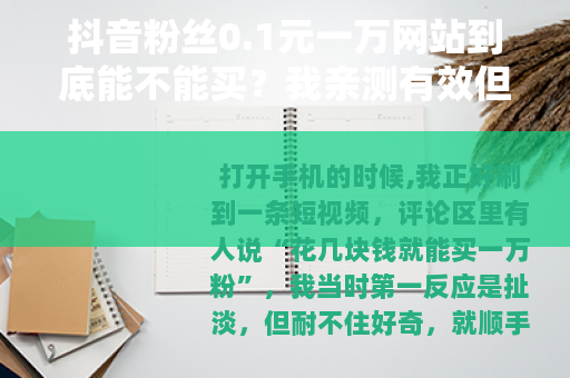 抖音粉丝0.1元一万网站到底能不能买？我亲测有效但很意外