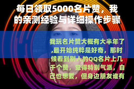 每日领取5000名片赞，我的亲测经验与详细操作步骤