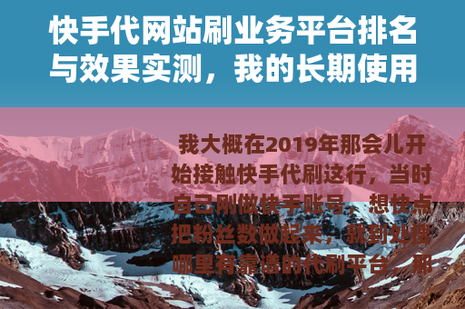 快手代网站刷业务平台排名与效果实测，我的长期使用笔记
