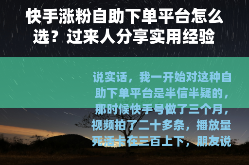 快手涨粉自助下单平台怎么选？过来人分享实用经验