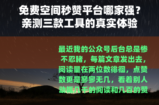 免费空间秒赞平台哪家强？亲测三款工具的真实体验