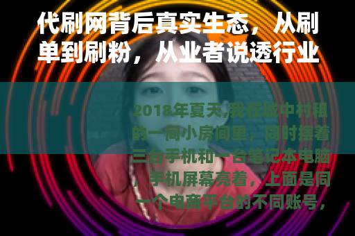 代刷网背后真实生态，从刷单到刷粉，从业者说透行业逻辑