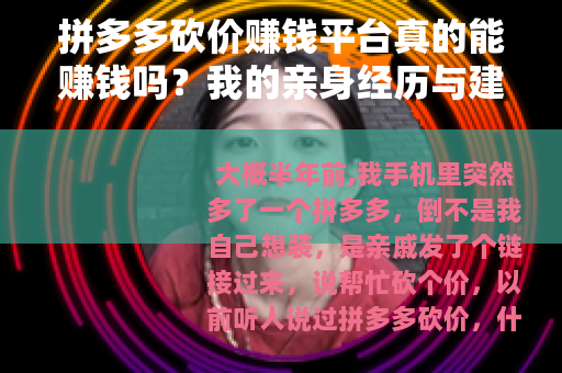 拼多多砍价赚钱平台真的能赚钱吗？我的亲身经历与建议