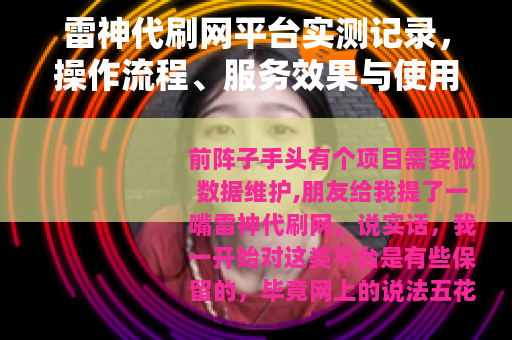 雷神代刷网平台实测记录，操作流程、服务效果与使用心得分享