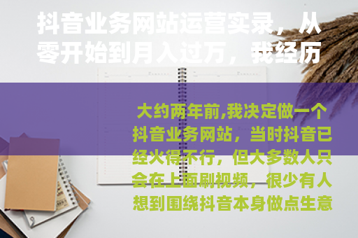 抖音业务网站运营实录，从零开始到月入过万，我经历了什么
