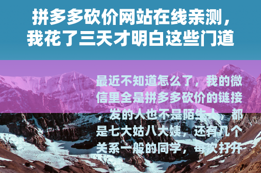 拼多多砍价网站在线亲测，我花了三天才明白这些门道