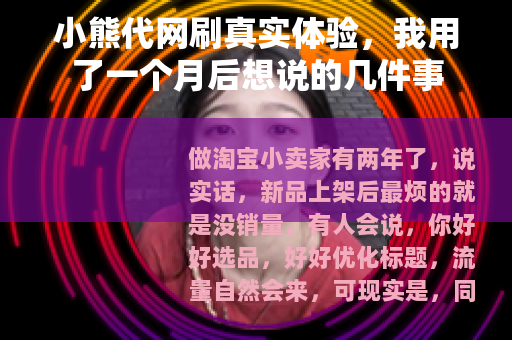 小熊代网刷真实体验，我用了一个月后想说的几件事