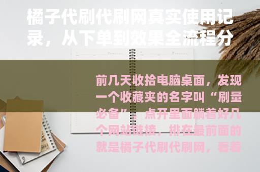 橘子代刷代刷网真实使用记录，从下单到效果全流程分享