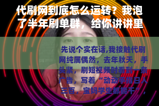代刷网到底怎么运转？我泡了半年刷单群，给你讲讲里面的门道