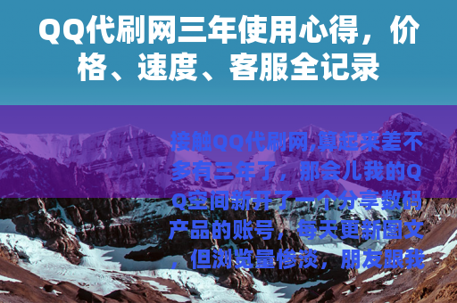 QQ代刷网三年使用心得，价格、速度、客服全记录
