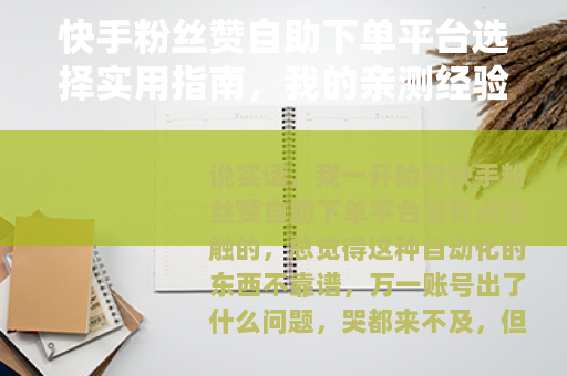 快手粉丝赞自助下单平台选择实用指南，我的亲测经验