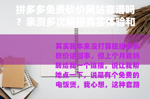拼多多免费砍价网站靠谱吗？亲测多次聊聊真实体验和技巧